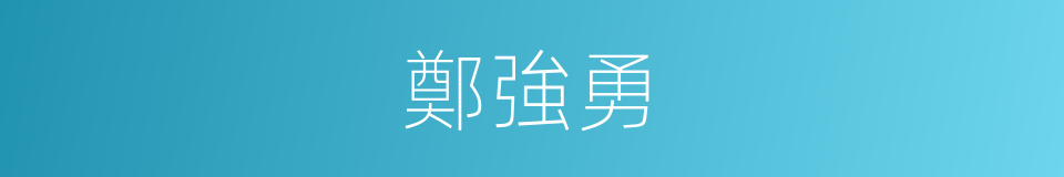 鄭強勇的同義詞