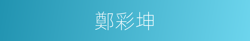 鄭彩坤的同義詞