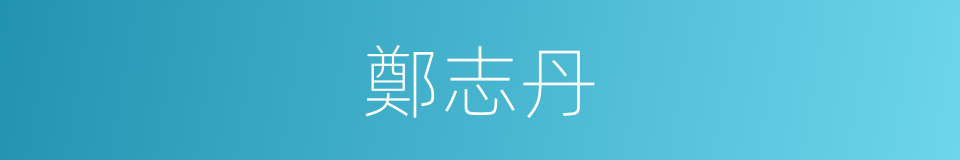 鄭志丹的同義詞