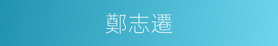 鄭志遷的同義詞