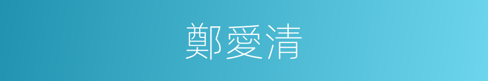 鄭愛清的同義詞