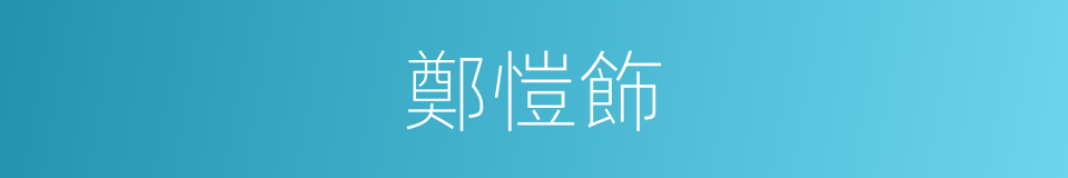 鄭愷飾的同義詞
