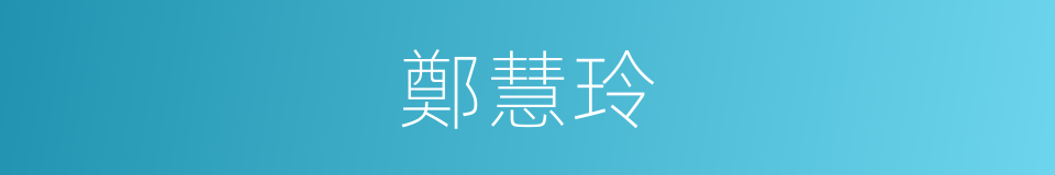 鄭慧玲的同義詞