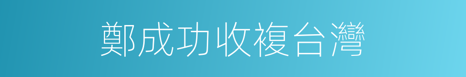鄭成功收複台灣的同義詞