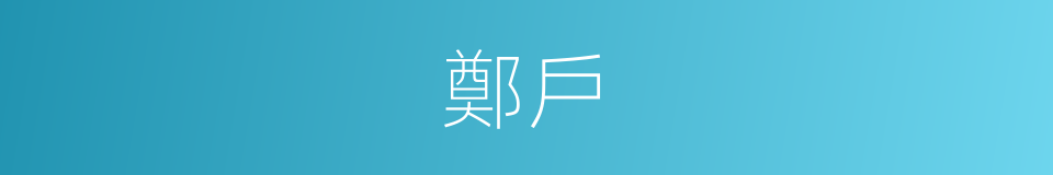 鄭戶的同義詞