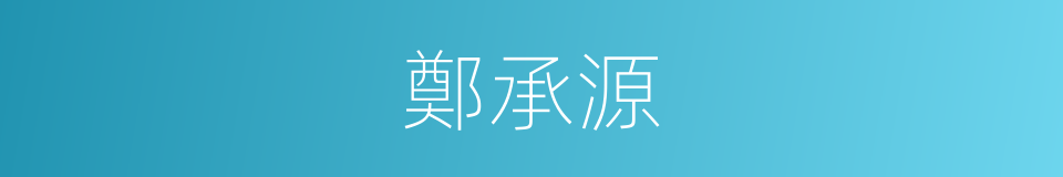 鄭承源的同義詞