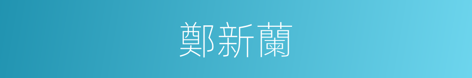 鄭新蘭的同義詞