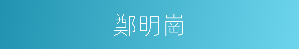 鄭明崗的同義詞