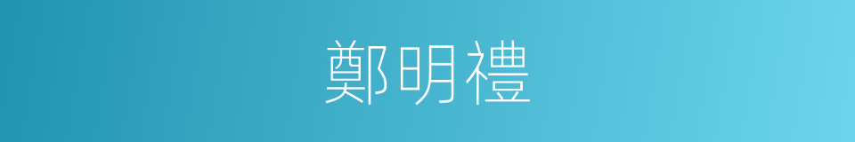 鄭明禮的同義詞