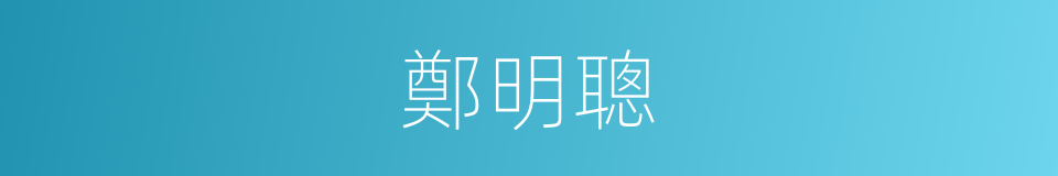 鄭明聰的同義詞