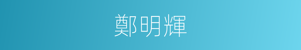 鄭明輝的同義詞