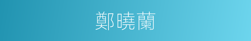 鄭曉蘭的同義詞