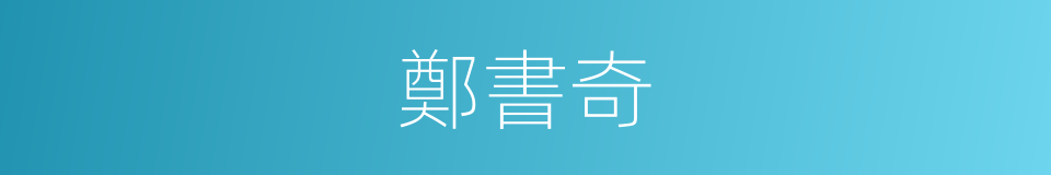 鄭書奇的同義詞