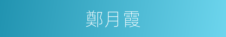 鄭月霞的同義詞