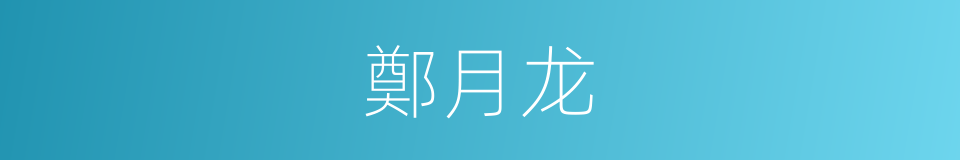 鄭月龙的同義詞