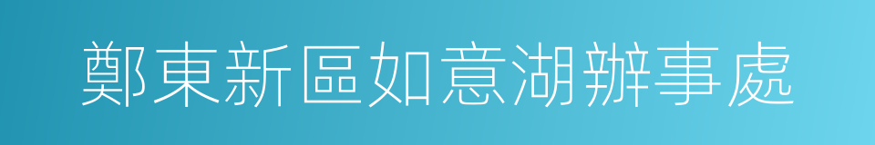 鄭東新區如意湖辦事處的同義詞