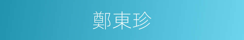鄭東珍的同義詞