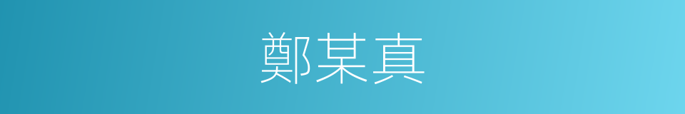 鄭某真的同義詞
