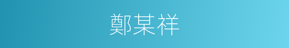 鄭某祥的同義詞