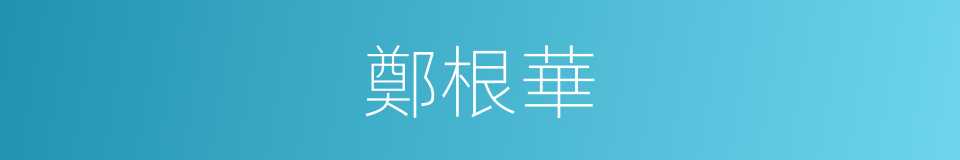 鄭根華的同義詞