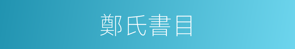 鄭氏書目的同義詞