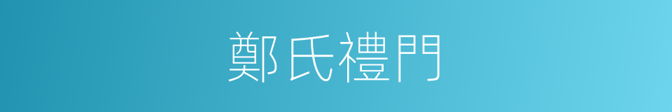 鄭氏禮門的同義詞