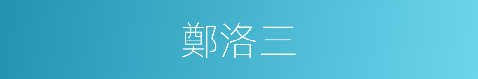 鄭洛三的同義詞