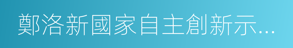 鄭洛新國家自主創新示範區的同義詞