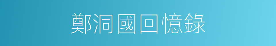 鄭洞國回憶錄的同義詞