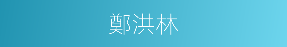 鄭洪林的同義詞