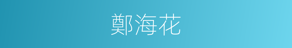 鄭海花的同義詞