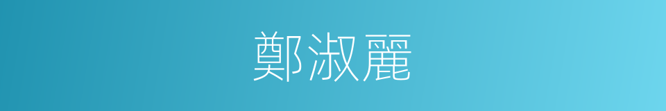 鄭淑麗的同義詞