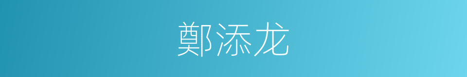 鄭添龙的同義詞