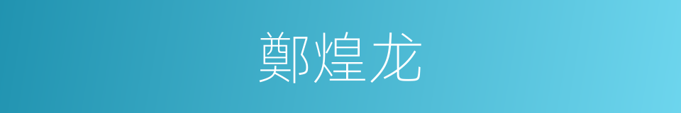 鄭煌龙的同義詞