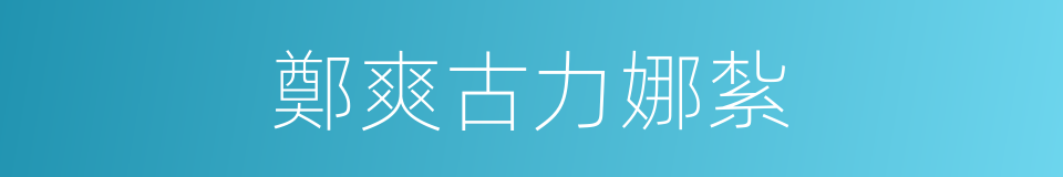鄭爽古力娜紮的同義詞
