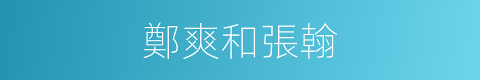 鄭爽和張翰的同義詞