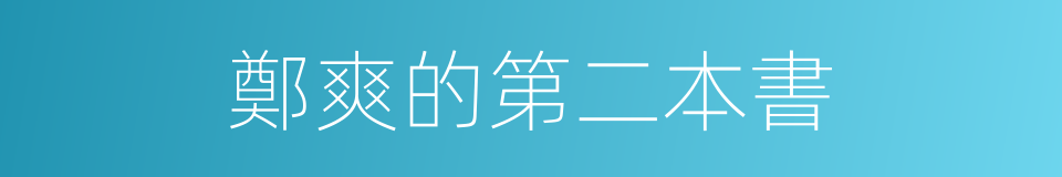 鄭爽的第二本書的同義詞