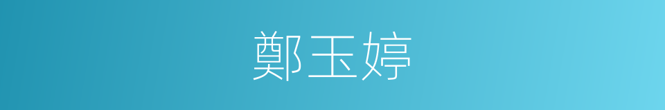 鄭玉婷的同義詞