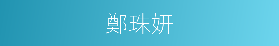 鄭珠妍的同義詞