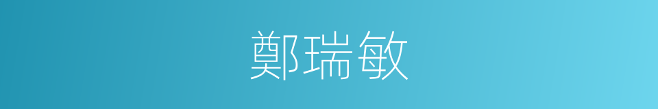 鄭瑞敏的同義詞