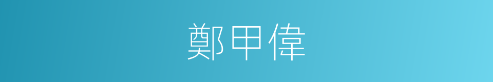 鄭甲偉的同義詞