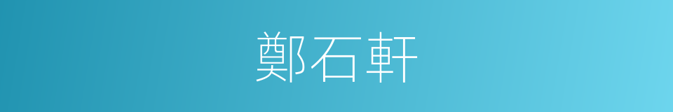 鄭石軒的同義詞