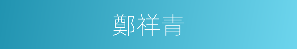 鄭祥青的同義詞