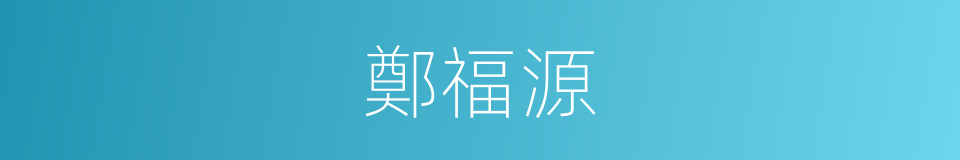 鄭福源的同義詞