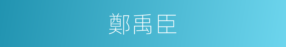 鄭禹臣的同義詞