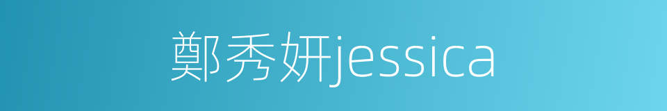 鄭秀妍jessica的同義詞