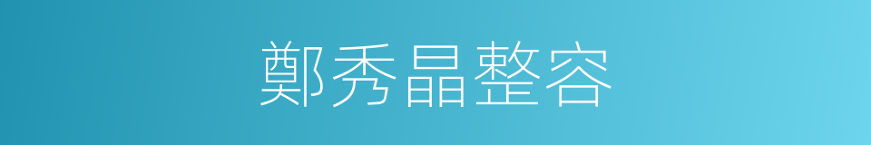 鄭秀晶整容的同義詞