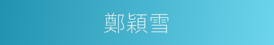 鄭穎雪的同義詞