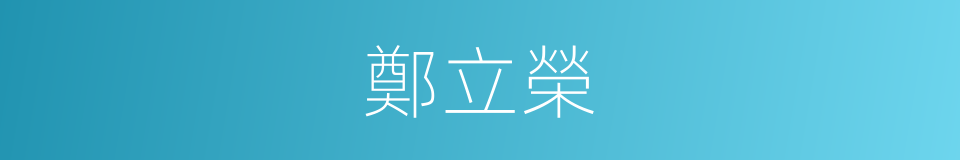 鄭立榮的同義詞