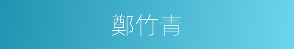 鄭竹青的同義詞